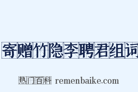 寄赠竹隐李聘君组词是什么意思的图片